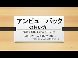 「アンビューバックの使い方」動画紹介
