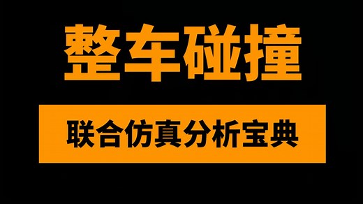 一套新手自学HyperMesh和LS-DYNA整车碰撞联合仿真分析教程CAE葵花宝典