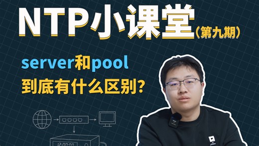 深度剖析一下NTP中两个核心参数：server和pool。