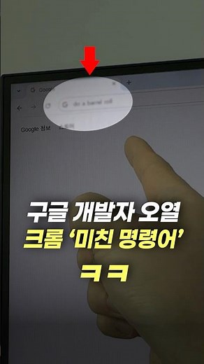 구글 개발자도 오열한 크롬 '미친 명령어'ㅋㅋㅋ