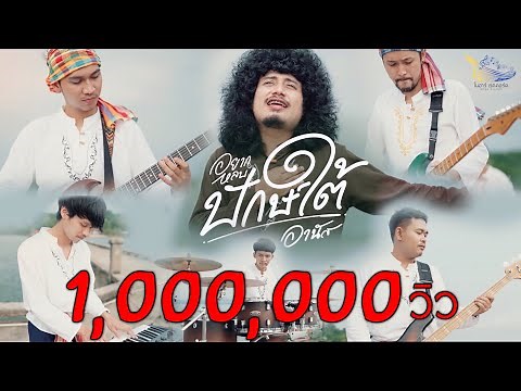อยากหลบปักษ์ใต้ - อานัส (Official MV)