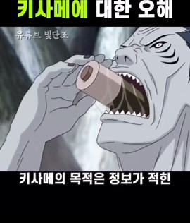나루토 키사메와 가이에 대한 오해 풀기