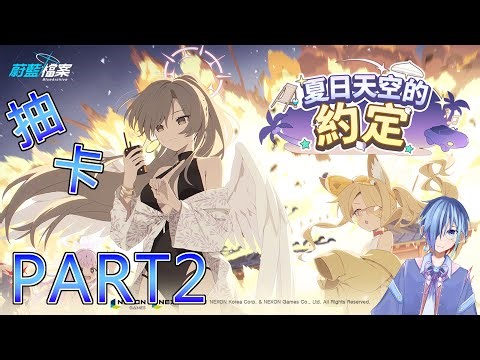 【蔚藍檔案】抽卡台!這次的目標是另外兩隻