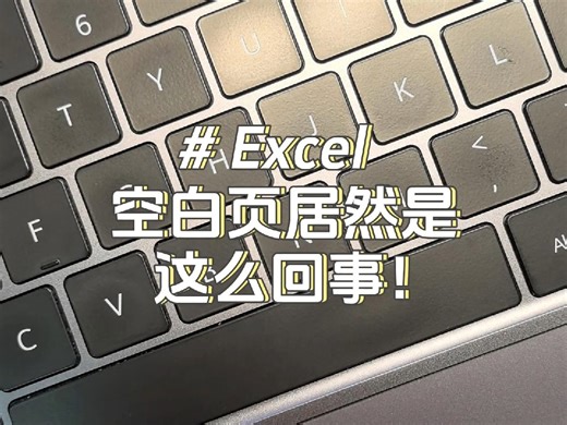 朋友们一年了我终于知道为啥这空白页删不掉了！