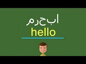 كيف أقول مرحبا باللّغة الإنجليزيّة