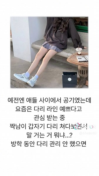 다리 얇아졌더니 짝남이 말 걸음 #10대#고등학생#교복핏#무다리#다리#다이어트