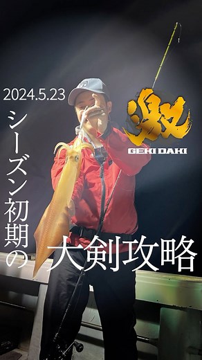 JACKALL_OFFSHORE_SALT on Instagram: ". 【九州 玄界灘 飛燕さくら丸 2024.5.23】 シーズン初期大剣攻略 ▪️タックルデータ ゲキダキシャフト GDS-C64M ゲキダキスッテ 75&90 ゲキダキスッテメタル 20号 ゲキダキイカメタルリーダーロング #jackall #ジャッカル #JACKALL_SALT#フィッシング#saltwater#fishing #タイラバ#烏賊#釣り#イカ#田中亜衣#イカ#イカメタル#オモリグ #ゲキダキスッテ"