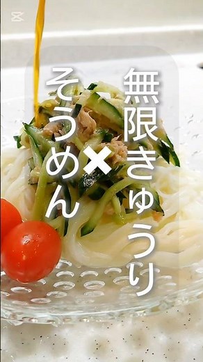 無限きゅうり×そうめんが神すぎた！そうめんの茹で方も超簡単すぎる！#そうめん#無限きゅうり#ツナ缶