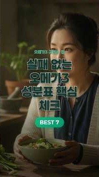 오메가3 고르는 법 성분표 이거 안 보면 100% 후회합니다#오메가3 #오메가3추천 #영양제추천