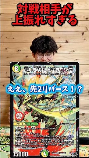 【デュエマ】白緑ドギラゴン逆が上振れすぎて先2でゲームに勝つ #デュエルマスターズ #デュエマ #最強デッキ