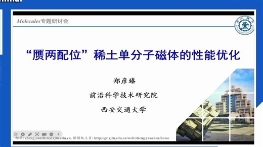 20251231-西安交通大学 前沿科学技术研究院 郑彦臻-“赝两配位”稀土单分子磁体的性能优化