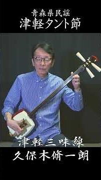 久保木脩一朗「津軽タント節」#青森県民謡 #津軽三味線
