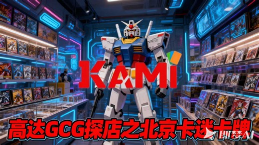 高达GCG探店之北京卡迷新店