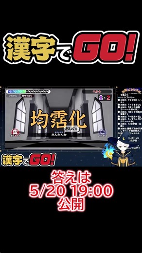 【勉強】見たことない漢字が出てきたんだが！？【漢字でGO!】#ゲーム実況 #漢字でgo #Shorts #切り抜き #切り抜きショート