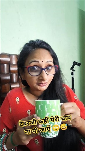 चाय पसंद है ☕😆😂 #shorts #trending #funny #youtubeshorts #comedy #couple #relatable #viralvideo