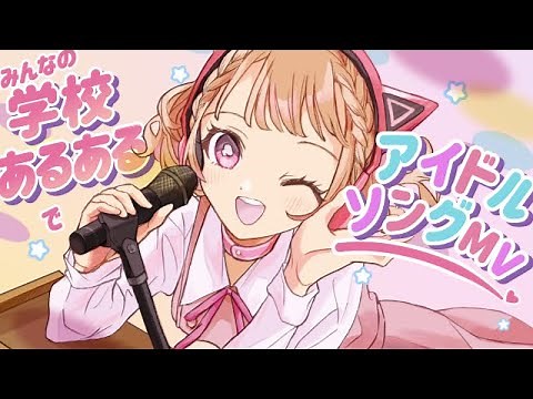 【学校あるあるソング】なるりあるあるスクール！【キミとつくるMV】Powered by Windows 11 #Vtuber #学校あるある #アイドルソング
