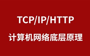 TCP/IP/HTTP 计算机网络底层原理