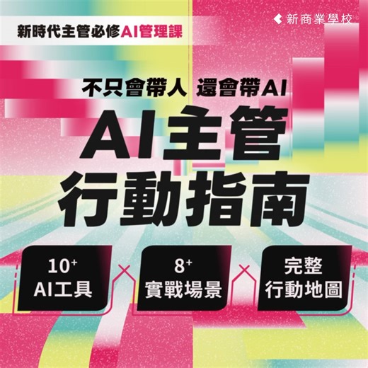 4.8K views | AI 時代的主管，不僅要會帶人、還要會帶 AI！ 市面上第一堂專為主管設計的 AI 實戰課 ⮑...