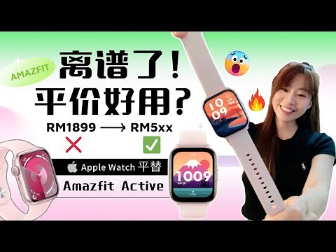 🔥不一定要买🍎Watch！有Amazfit Active就够了！还有14天超长续航 🔥 Amazfit Active review
