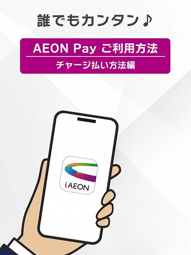 イオンペイの使い方：簡単チャージ払い方法ガイド