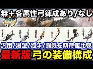 [Monster Hunter Now] Explanation of bow equipment configuration after the implementation of Gold ...