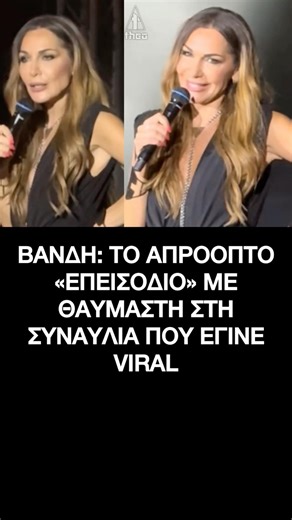 Δέσποινα Βανδή: Το απρόοπτο επεισόδιο με θαυμαστή στη συναυλία « Τι θες να μου πετάξεις; »