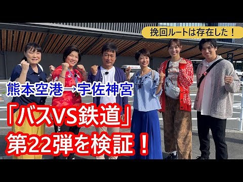 "Bus vs. Train Transfer Battle" Part 22: Examining the Kumamoto to Oita Route