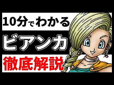【たった10分で】ビアンカの全てが分かる動画【徹底解説】ドラクエ5