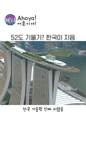기울기 52도, 피사의 사탑 10배임