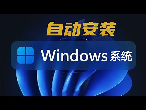安装windows7/10/11系统，别搞那么麻烦？一劳永逸的方法，一键优化与无人值守自动安装，小白也能学会！！|| 实用技能