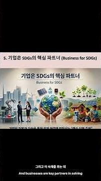 [AI-based ESG 4] 지속가능한 발전SDGs을 위한 전 세계의 약속 Global Commitment to Sustainable Development Goals (SDGs)