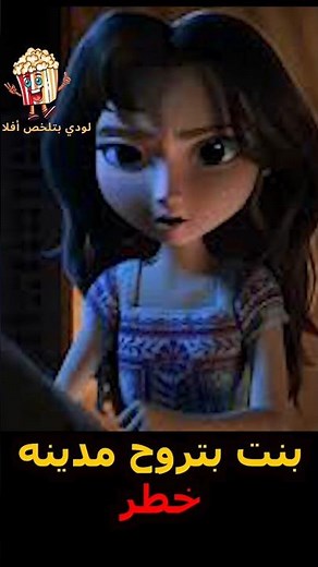 spirit untamed 2021 بنت بتروح مدينة مليانه أسرار ومخاطر