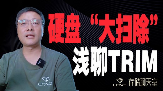 硬盘也要“大扫除”？聊聊 SMR 硬盘的 Trim 指令：和 TLC\u002FQLC 闪存垃圾回收原理竟这么像？