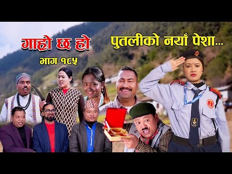 पुतलीको नयाँ पेशा II Garo Chha Ho II Episode: 185 II Jan. 15, 2024 II Begam Nepali II Riyasha Dahal