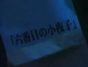 六番目の小夜子　テーマ曲