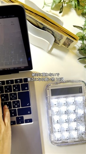 絶対に買わないで！貧乏になる買い物10選