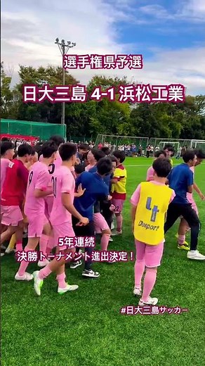 2025高校サッカー選手権県大会 日大三島 4-1 浜松工業 5年連続決勝トーナメント進出決定！ #日大三島サッカー #静岡県高校サッカー