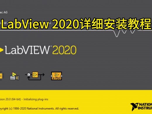 LabView 2020下载附加详细安装教程