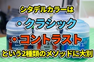 シタデルカラーが気になってる人向け！超基礎知識ざっくりまとめ！