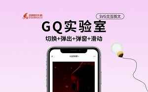 『GQ实验室』SVG交互：切换 弹出 弹窗 滑动