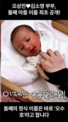 Oh Sang-jin ♥ Kim So-young Couple Reveal Second Son's Name for the First Time! From Prenatal Nick...