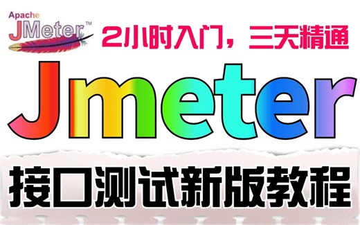 Jmeter接口测试使用教程和项目实战详解教程，零基础也能听懂的接口测试
