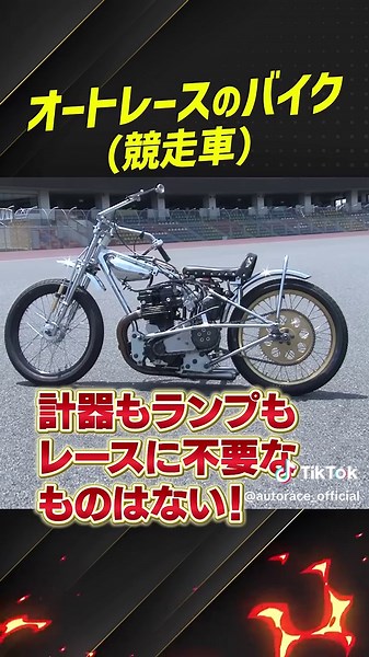 まさかのノーブレーキ！？オートレース競走車の秘密！ #オートレース #autorace #バイク #競走車 #motorsport #モータースポーツ