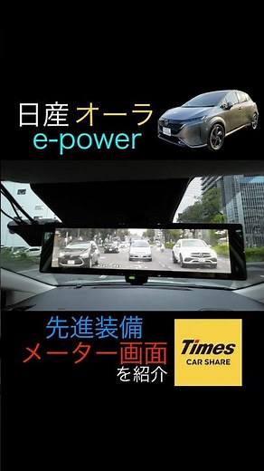 日産ノートオーラの先進装備とメーター画面を紹介！#日産#ノート#オーラ#タイムズ#Times#カーシェア#BSM#デジタル#ミラー