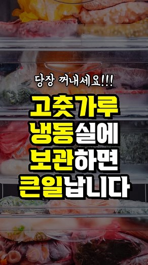 고춧가루 냉동실 보관 시 주의사항 및 해법