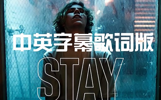 【中英字幕版】STAY的歌词