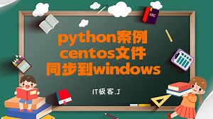 centos文件同步到windows系统上，实现文件备份效果