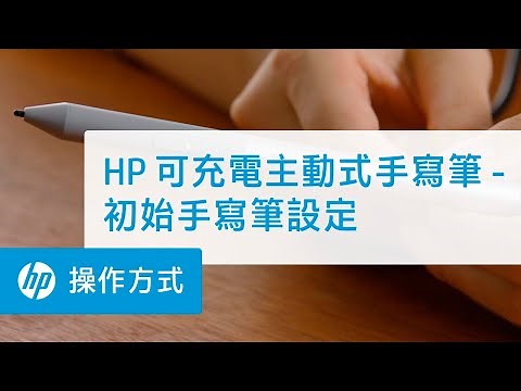 HP 可充電主動式手寫筆 - 初始手寫筆設定 | HP 可充電主動式手寫筆 | HP Support