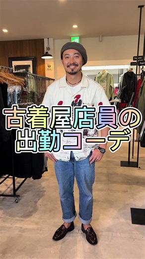 ブランド専門店LIFEで働くスタッフの出勤コーデ紹介！#古着屋 #古着屋コーデ #出勤コーデ #スターオブハリウッド #starofhollywood #リーバイス #リーバイス506 #levis #levis506 #オールデン #ALDEN