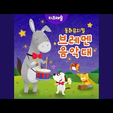 우리는 브레멘 음악대 2 (노래)